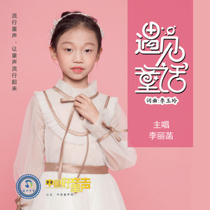 李丽菡 - 遇见童话