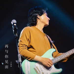 再与你见面