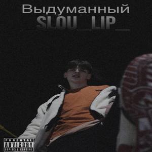 Выдуманный (Explicit)