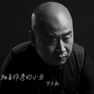 独自作秀的小丑