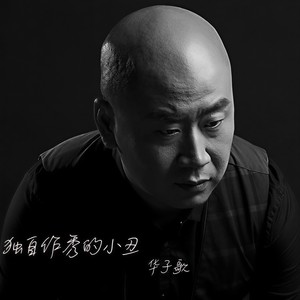 独自作秀的小丑