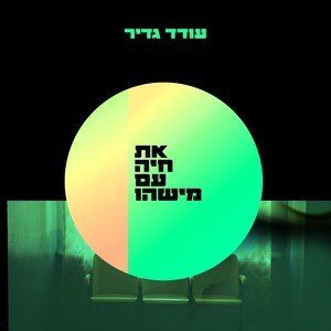 את חיה עם מישהו