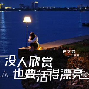 没人欣赏也要活得漂亮
