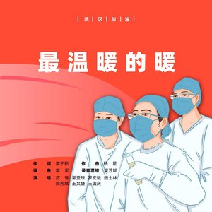 最温暖的暖