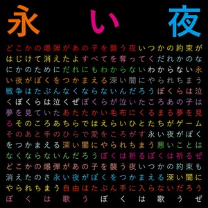 永い夜 (2024 Version)