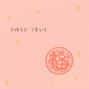 新年愿望 (伴奏)