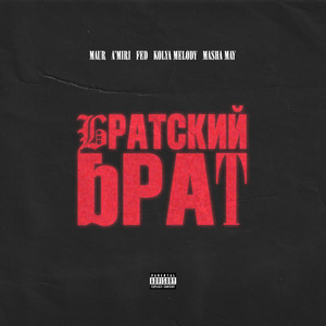 Братский Брат (Explicit)