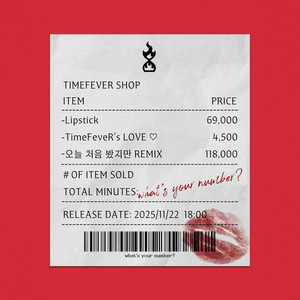 오늘 처음 봤지만 Remix (feat. 준영, 차진혁, Yyeon)