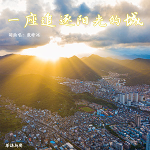 一座追逐阳光的城