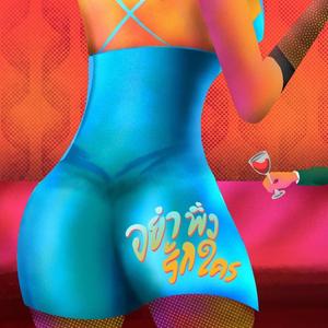 อย่าพึ่งรักใคร (Explicit)