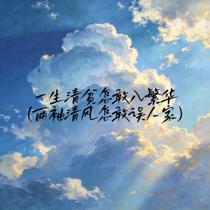 一生清贫怎敢入繁华(两袖清风怎敢误人家)