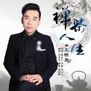 禅茶人生 (伴奏)