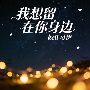 我想留在你身边