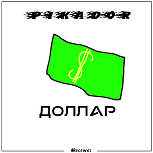 Доллар