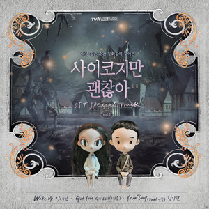 사이코지만 괜찮아 OST Special Track vol.1 (虽然是精神病但没关系 OST Special Track vol.1)