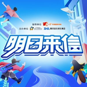 奔跑向明天 (伴奏)