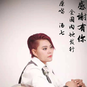 感谢有你