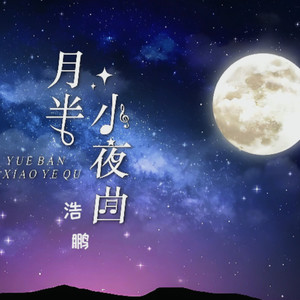 月半小夜曲