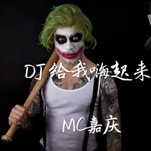 DJ给我嗨起来