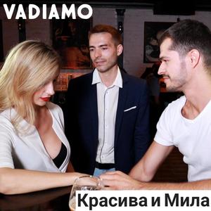 Красива и Мила(2021)