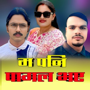 Ma Pani Paagal bhae (Acoustic Version)