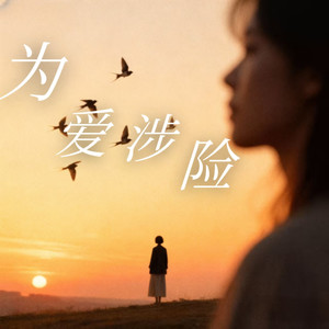 为爱涉险 (伴奏)