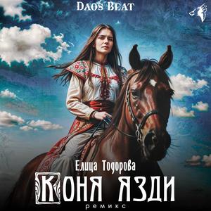 Коня язди (feat. Elitsa Todorova & Skiller) (Daos Beat Ремикс)