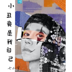 小丑竟是我自己2021