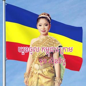យូនចូលកម្ពុជាក្រោម (feat. ទូច ស៊ុននិច្ច)