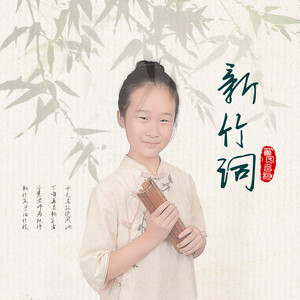 新竹词 (伴奏)