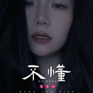 不懂 伴奏 (伴奏)