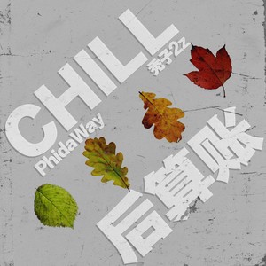 Chill后算账-PhidaWay/秃子2z