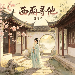 西厢寻他