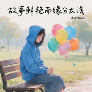 故事鲜艳而缘分太浅
