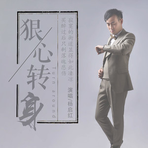 狠心转身 (伴奏)