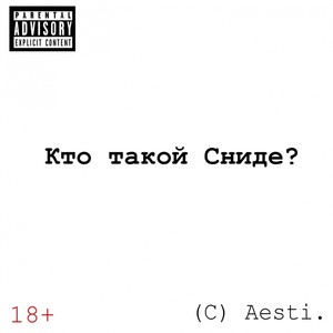 Кто такой Сниде? +18