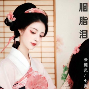 胭脂泪 (DJ版和声)封面