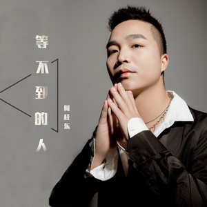 等不到的人