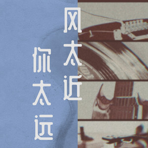 风太近你太远