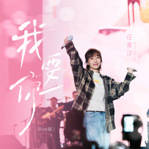 我要你 (Live)封面