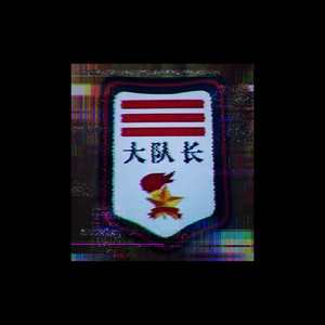 少年先锋队Trap队歌