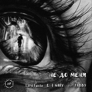 Не до меня (Explicit)