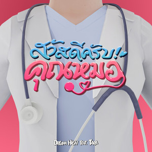 สวัสดีครับคุณหมอ