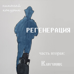 Николай Кокурин - Через боль (снова и снова)