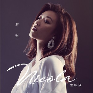 曾咏欣-愿你幸福到底[MP3_LRC]_MP3下载