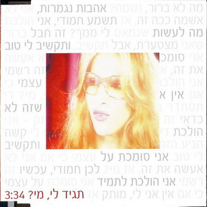 ? תגיד לי, מי