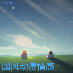 国风动漫情感
