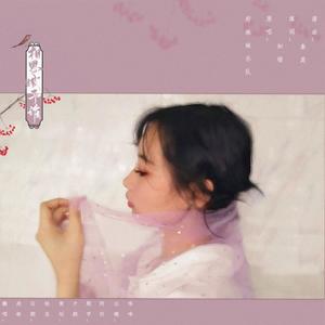 相思赋予谁 (COVER版)