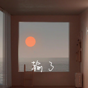 输了（背影在人群渐行渐稀）