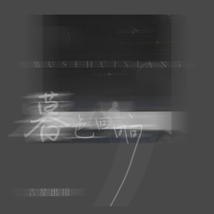 暮色回响 (DJ阿泽版)